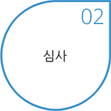 02 심사