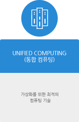 UNIFIED COMPUTING(통합 컴퓨팅)